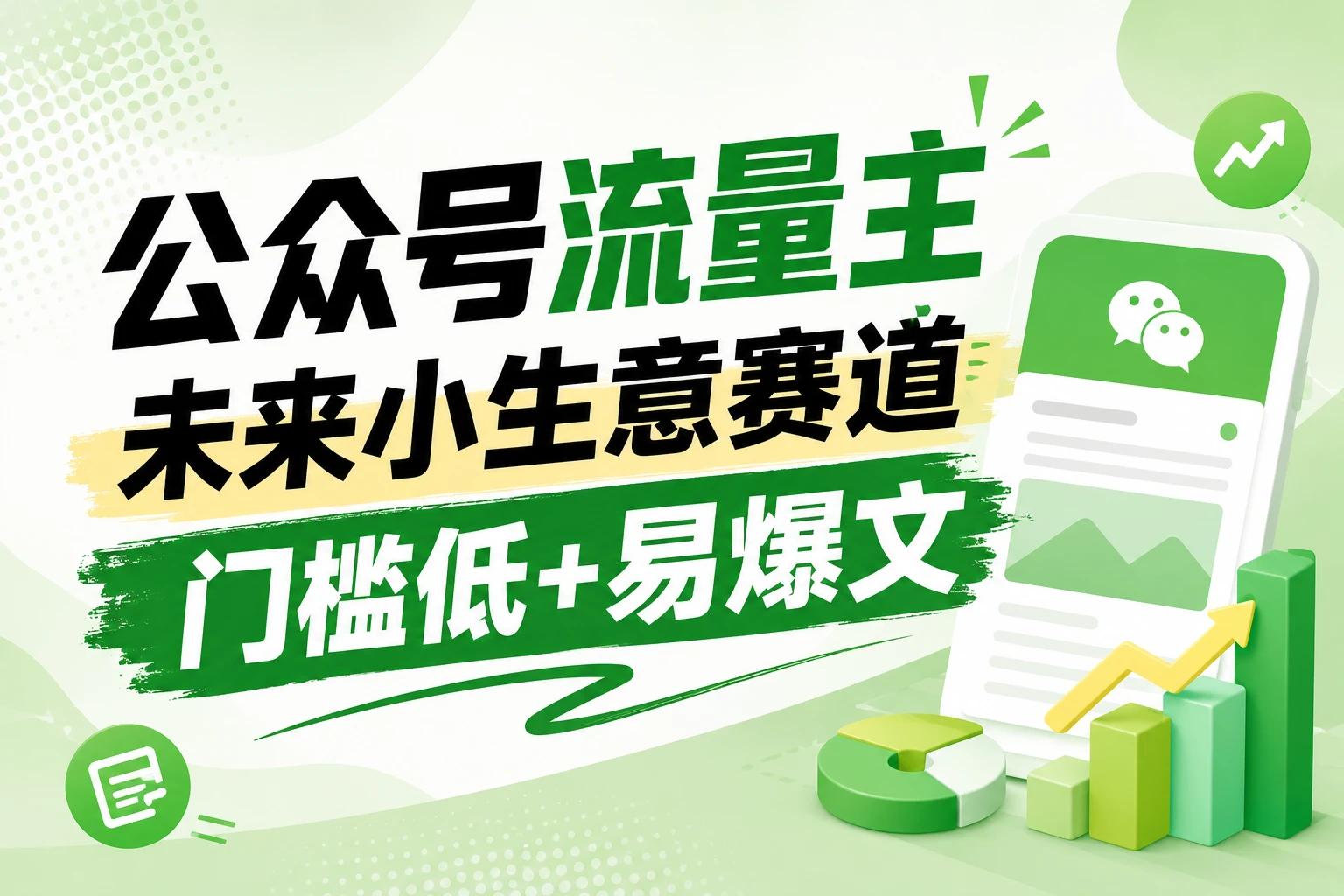 公众号流量主未来小生意赛道，门槛低，爆文率高，0-1全流程分享！-知行客