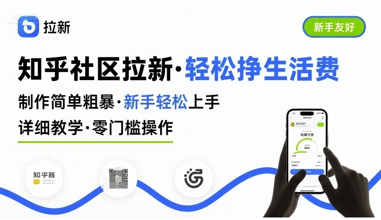 知乎社区拉新，制作简单粗暴，新手轻松上手，详细教学，轻松挣取生活费网赚项目-副业赚钱-互联网创业-资源整合知行客