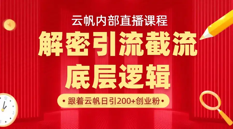 云帆内部直播课·首次解密彻底打通你的引流思路，从底层逻辑到实操落地，当天引爆你的通讯录网赚项目-副业赚钱-互联网创业-资源整合知行客