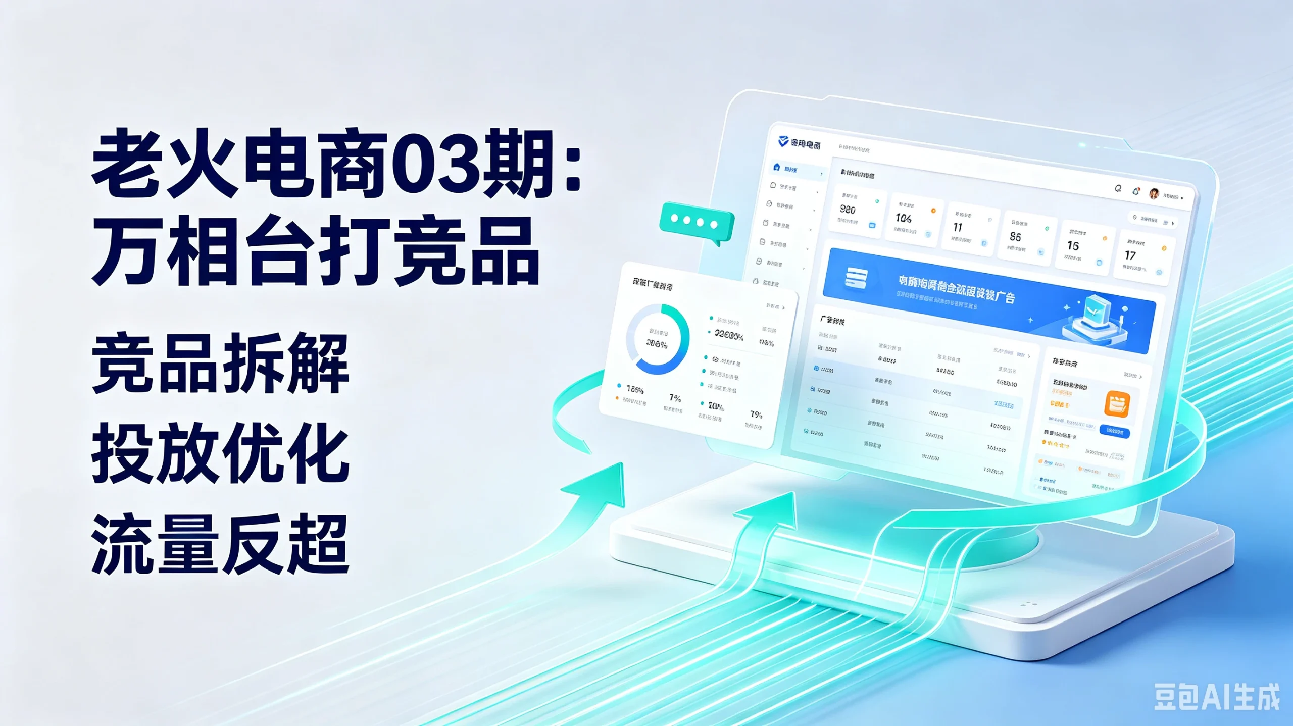 【精】老火电商03期:万相台打竞品、竞品拆解、投放优化、流量反超 | 资源下载 - 知行客-知行客