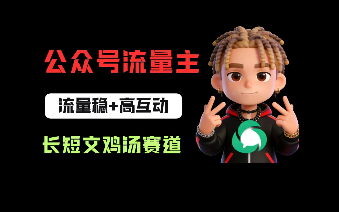 公众号流量主之长短文鸡汤赛道，流量稳+高互动，从0-1全流程讲解！网赚项目-副业赚钱-互联网创业-资源整合知行客
