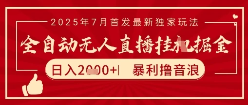 太阳联盟7月最新抖音无人直播暴力撸音浪玩法，无脑日入2k+ 长期稳定，可矩阵放大【揭秘】 | 资源下载 - 知行客网赚项目-副业赚钱-互联网创业-资源整合知行客