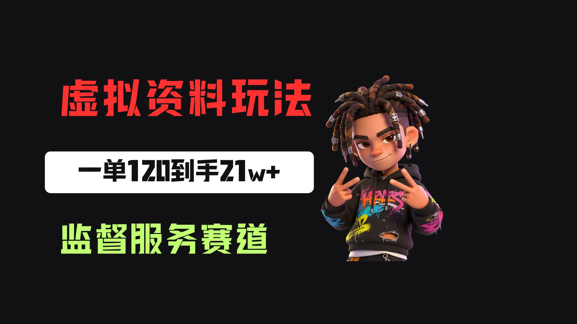 小红书虚拟电商赛道：靠做监督服务，一单120，76篇笔记卖了1773份，到手21w+-知行客