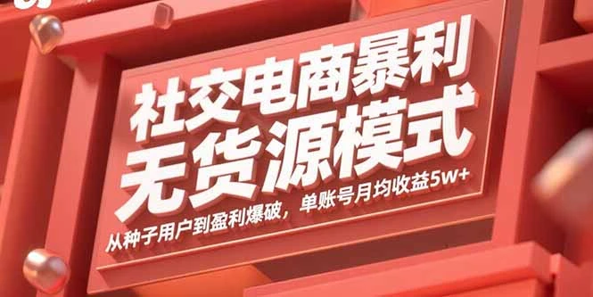 【精】社交电商暴利无货源模式:从种子用户到盈利爆破,单账号月均收益5w+ 【精】社交电商暴利无货源模式:从种子用户到盈利爆破,单账号月均收益5w+