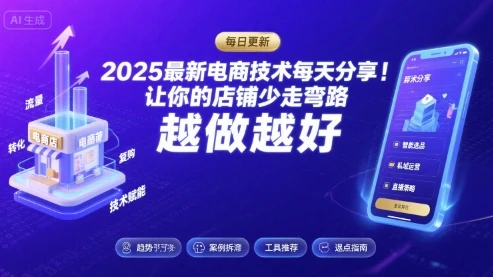 【精】2025最新电商技术每天分享,让你的店铺少走弯路,越做越好(更新8月) 【精】2025最新电商技术每天分享,让你的店铺少走弯路,越做越好(更新8月)