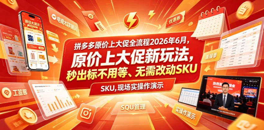 拼多多原价上大促全流程，原价上大促新玩法，秒出标不用等、无需改动SKU，现场实操演示(2026年6月)-知行客