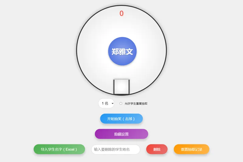 HTML仿摇奖机风格随机点名系统源码网赚项目-副业赚钱-互联网创业-资源整合知行客
