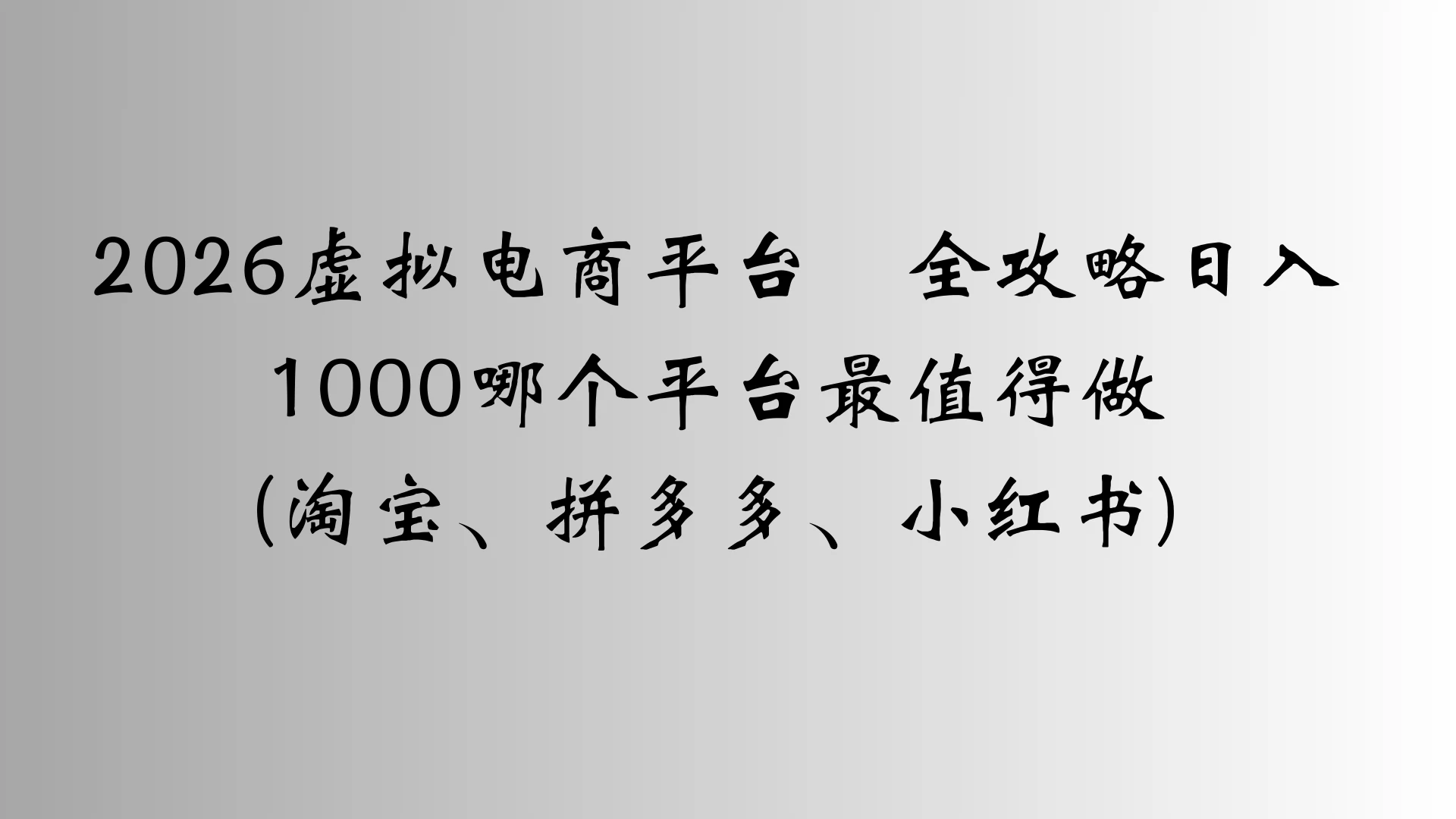 2026虚拟电商平台全攻略日入1000哪个平台最值得做 2026虚拟电商平台全攻略日入1000哪个平台最值得做