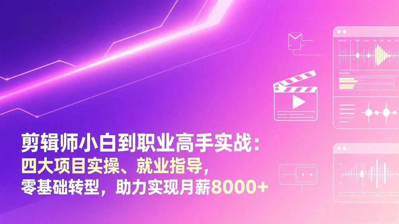 cbd16cb95fa24c23ba74d90b671f16b6.webp 【精】剪辑师小白到职业高手实战:四大项目实操、就业指导,零基础转型,助力实现月薪8000+
