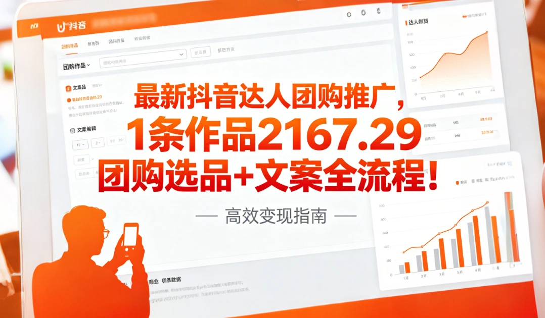 最新抖音达人团购推广，1条作品2167.29团购选品+文案全流程!-知行客