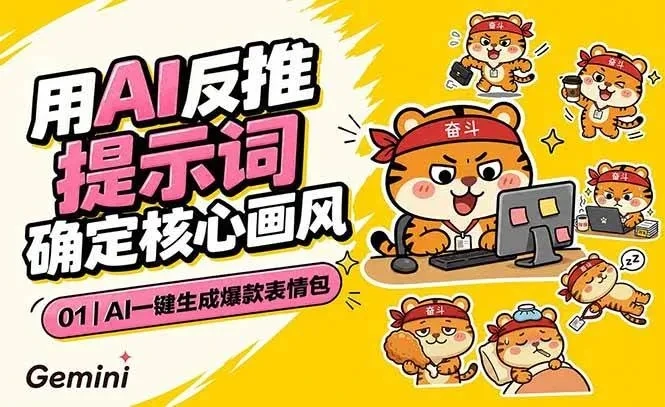 【精】AI一键生成爆款表情包：反推提示词+角色设定+动态技巧，适配微信抖音小红书-知行客