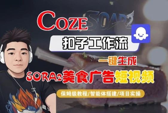 Coze扣子智能体工作流一键生成“SORA2美食广告“短视频，全流程保姆级教学 | 资源下载 - 知行客网赚项目-副业赚钱-互联网创业-资源整合知行客