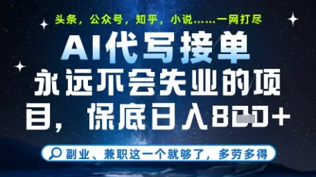 永远不会失业的项目，AI代写教学，上手之后单日稳定变现8张，头条、公众号、知乎等全部降维打击【揭秘】-知行客