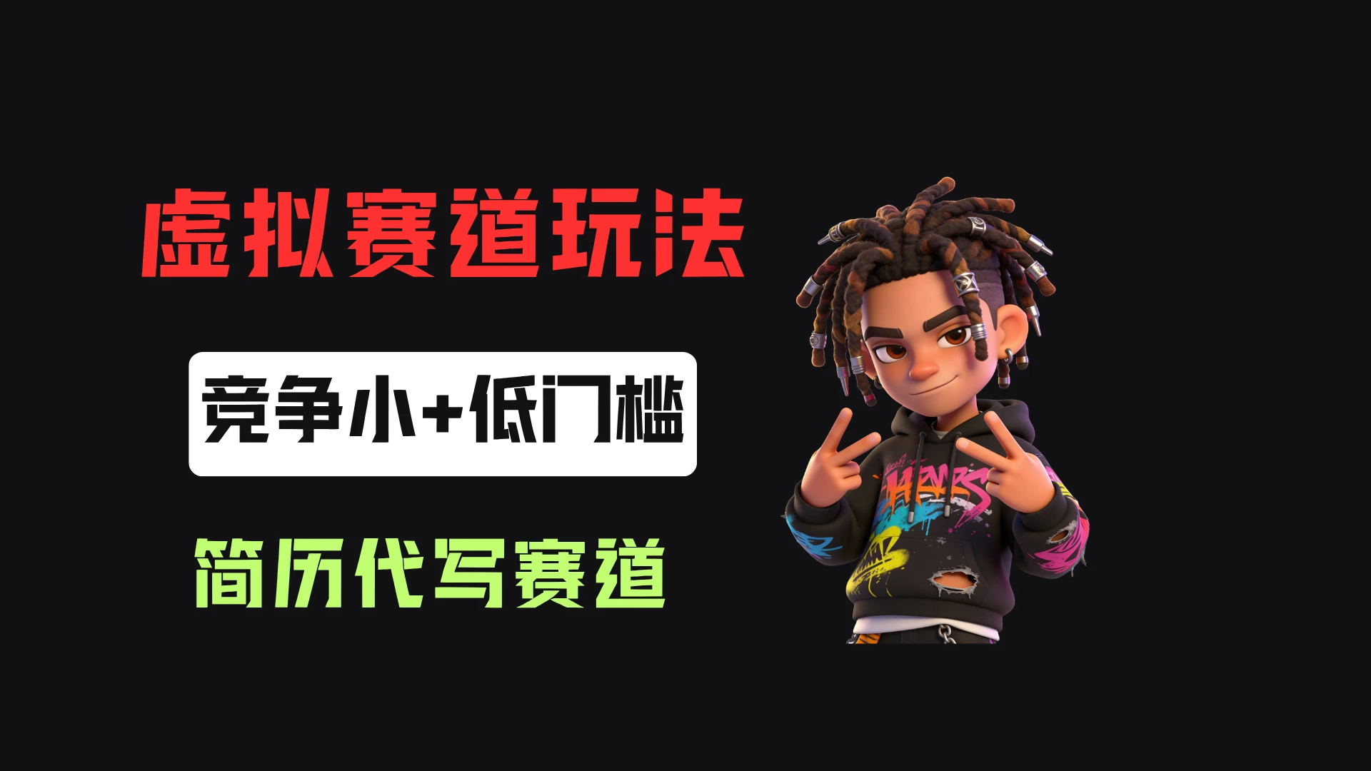 小红书简历代写，客单价50，17条作品卖了39w！-知行客