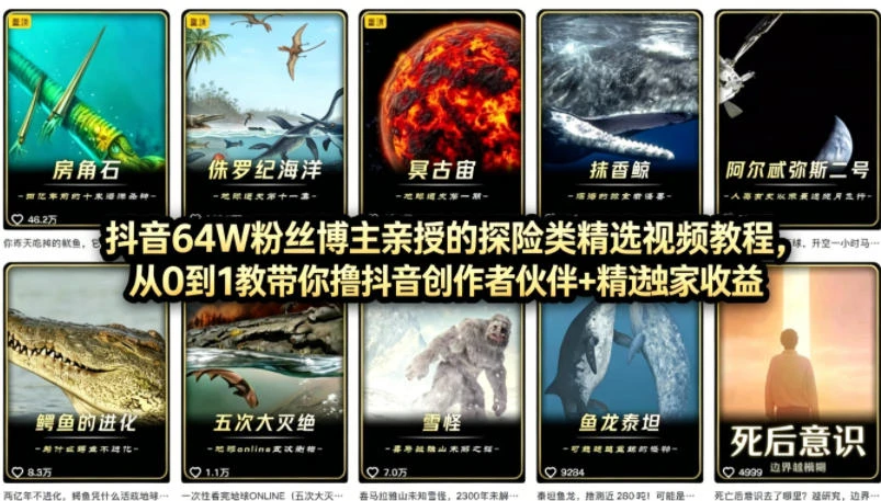 【精】抖音68W粉丝博主的AI万物科普视频，从0到1做科普短视频，拿抖音创作伙伴计划 精选独家收益 | 资源下载 - 知行客网赚项目-副业赚钱-互联网创业-资源整合知行客
