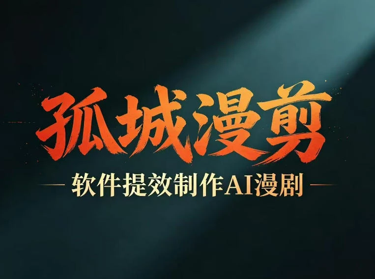 【精】多工具提速AI漫剧创作 剧本+变现一站式学习 批量产出爆款漫剧-知行客