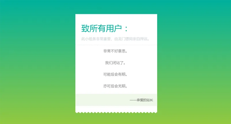 HTML纯静态闭站通知公告页面源码网赚项目-副业赚钱-互联网创业-资源整合知行客