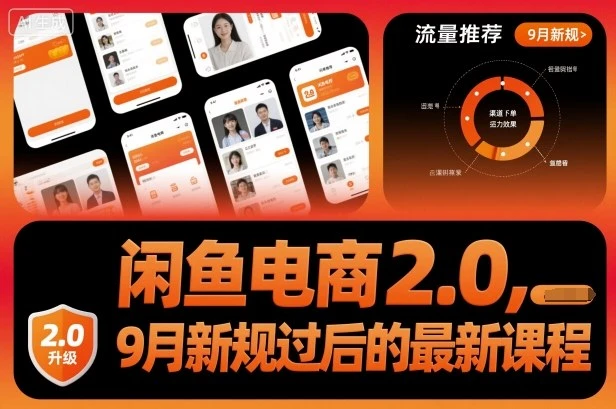 【精】闲鱼电商2.0,9月新规过后的最新课程 【精】闲鱼电商2.0,9月新规过后的最新课程