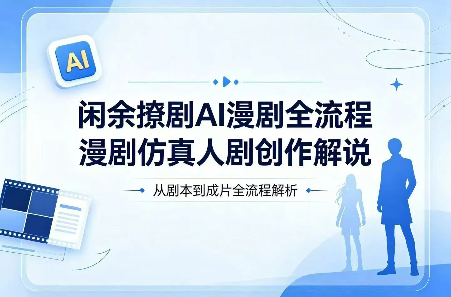 【精】闲余撩剧AI漫剧全流程，漫剧仿真人剧创作解说-知行客
