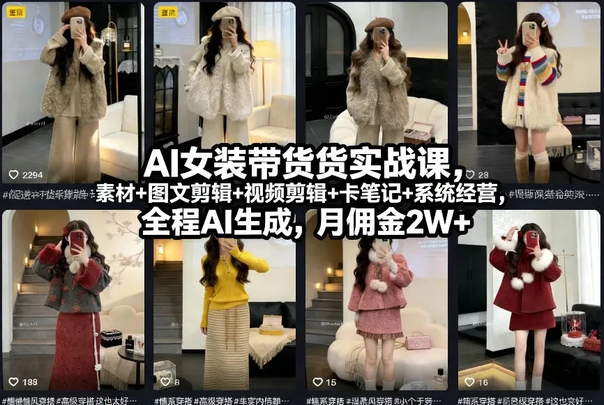 d1df8312ebd236ed9c03577a14ecf4a7.webp 【精】AI女装带货实战课,起号+素材+图文剪辑+视频剪辑+卡笔记+系统经营,全程AI生成,月佣金2W+(完结)