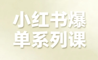 【精】小红书爆单系列课,聚焦小红书电商全链路增长 【精】小红书爆单系列课,聚焦小红书电商全链路增长