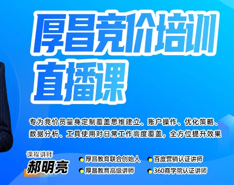 【精】厚昌郝明亮-竞价培训第50期2026年3月(价值3999元)网赚项目-副业赚钱-互联网创业-资源整合知行客