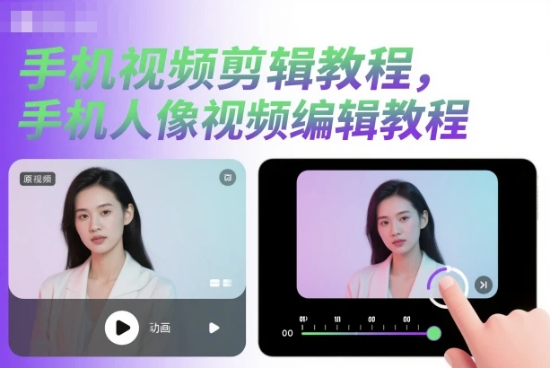【精】手机视频剪辑教程，手机人像视频编辑教程 | 资源下载 - 知行客网赚项目-副业赚钱-互联网创业-资源整合知行客