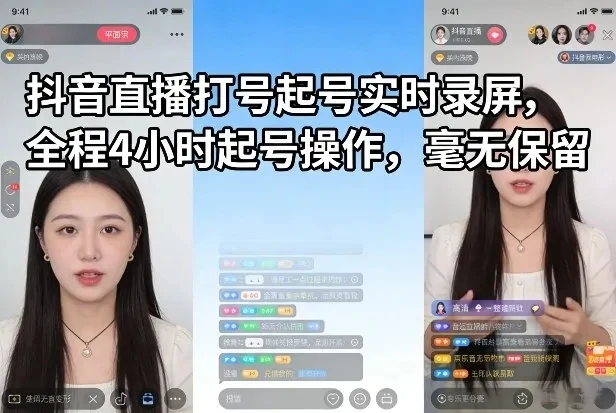 【精】抖音直播打号起号实时录屏，全程4小时起号操作，毫无保留网赚项目-副业赚钱-互联网创业-资源整合知行客