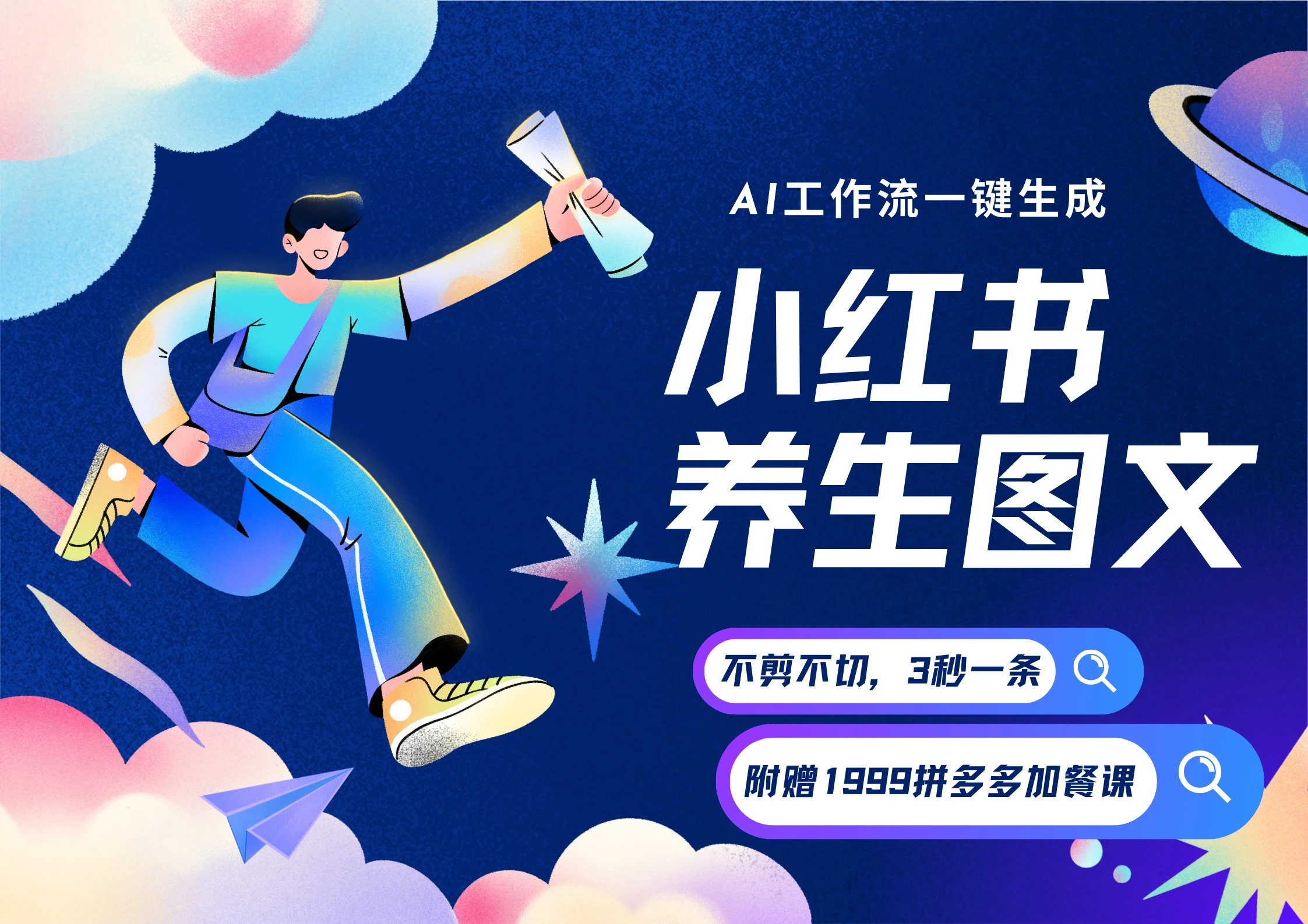 【精】AI一键生成小红书养生图文，一刀不剪无需剪辑，30S一条！一天上百条，可批量可矩阵！网赚项目-副业赚钱-互联网创业-资源整合知行客