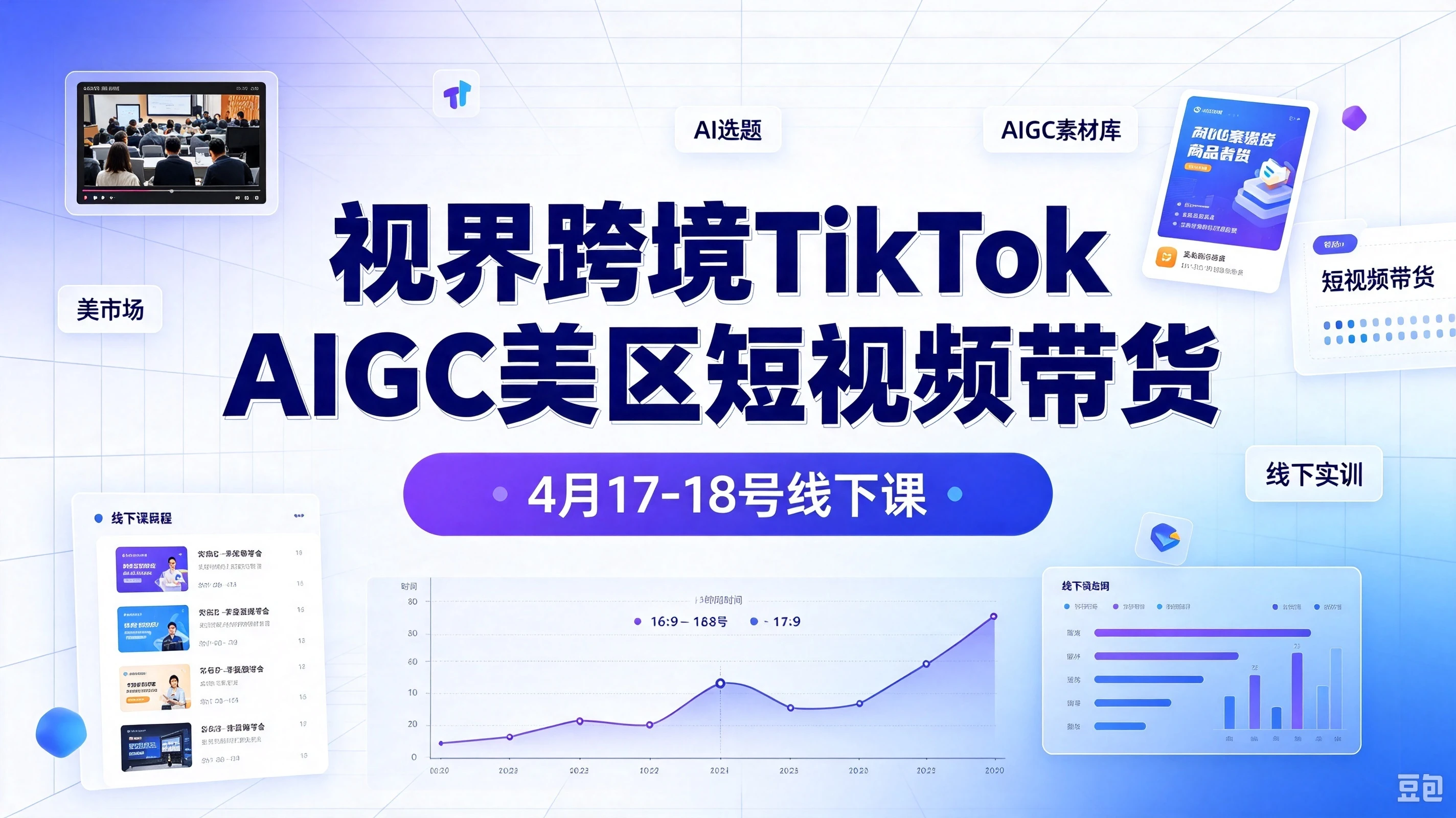 【精】视界跨境TikTok Aigc美区短视频带货4月17-18号线下课 【精】视界跨境TikTok Aigc美区短视频带货4月17-18号线下课