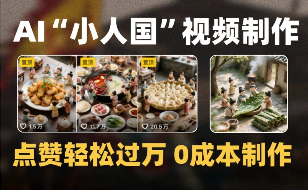 d4541bce950decbf46869d4db2cf7658.webp 爆款1000W+微缩景观迷你小人国AI视频,0成本制作全流程教学