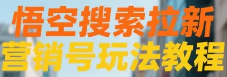 悟空搜索拉新 营销号玩法教程网赚项目-副业赚钱-互联网创业-资源整合知行客