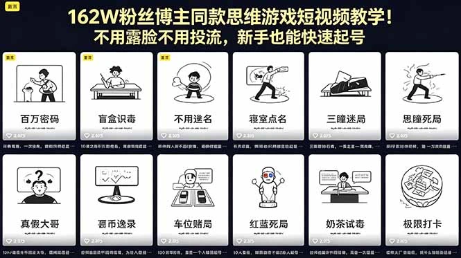【精】162W粉丝博主同款思维游戏短视频教学！不用露脸不用投流，新手也能快速起号 | 资源下载 - 知行客网赚项目-副业赚钱-互联网创业-资源整合知行客