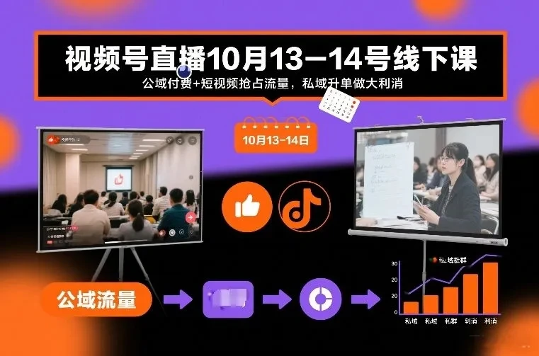 【精】视频号直播10月13-14号线下课，公域付费+短视频抢占流量，私域升单做大利消 | 资源下载 - 知行客网赚项目-副业赚钱-互联网创业-资源整合知行客