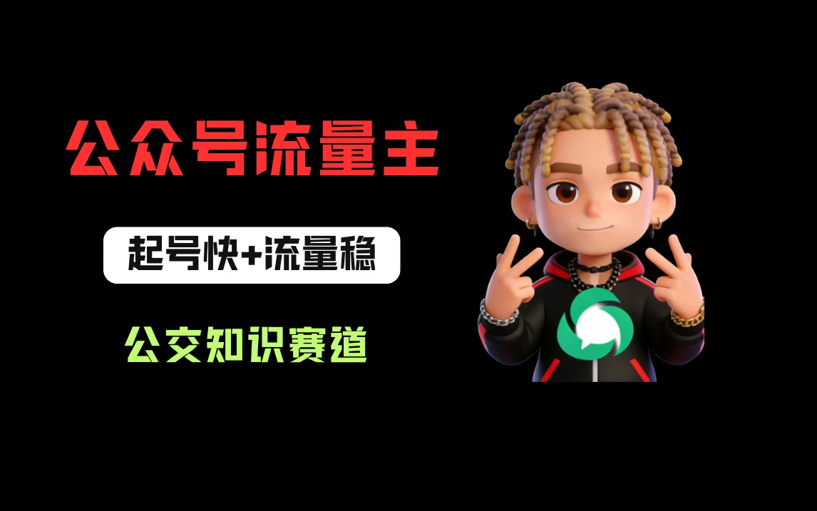 公众号流量主之公交知识赛道，起号快+流量稳，从0-1全流程讲解！网赚项目-副业赚钱-互联网创业-资源整合知行客