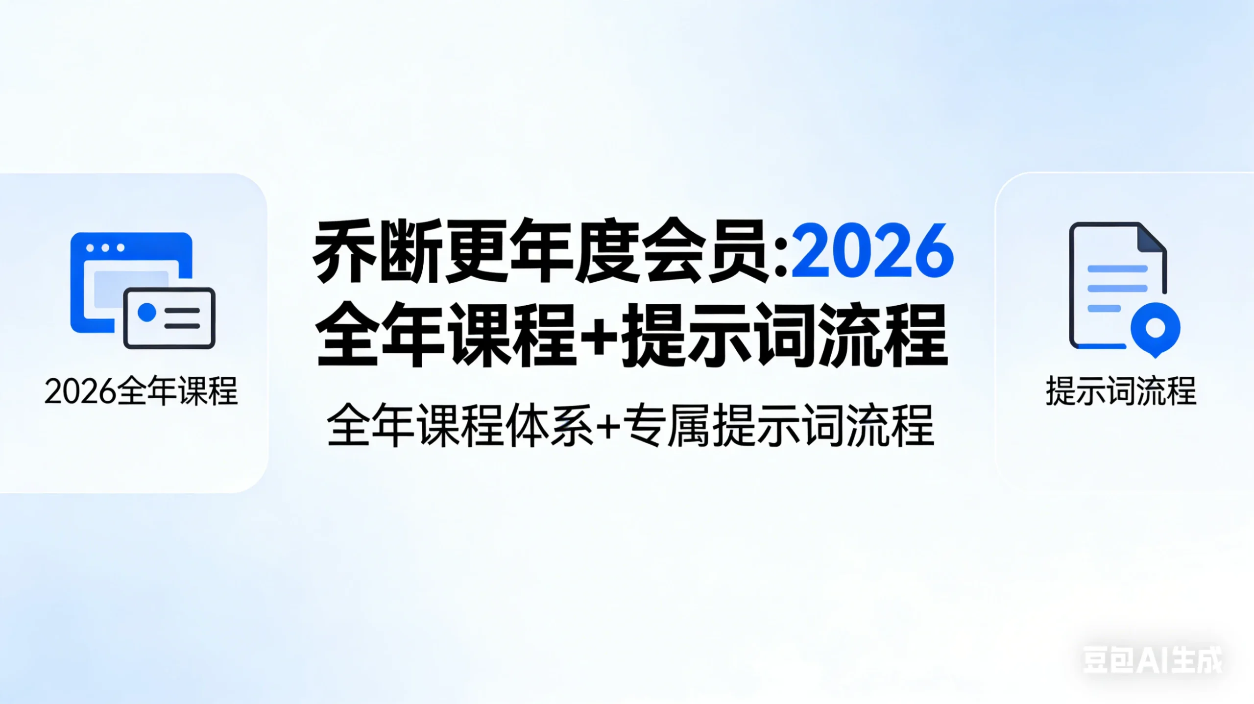 【精】乔断更年度会员:2026全年课程+提示词流程网赚项目-副业赚钱-互联网创业-资源整合知行客