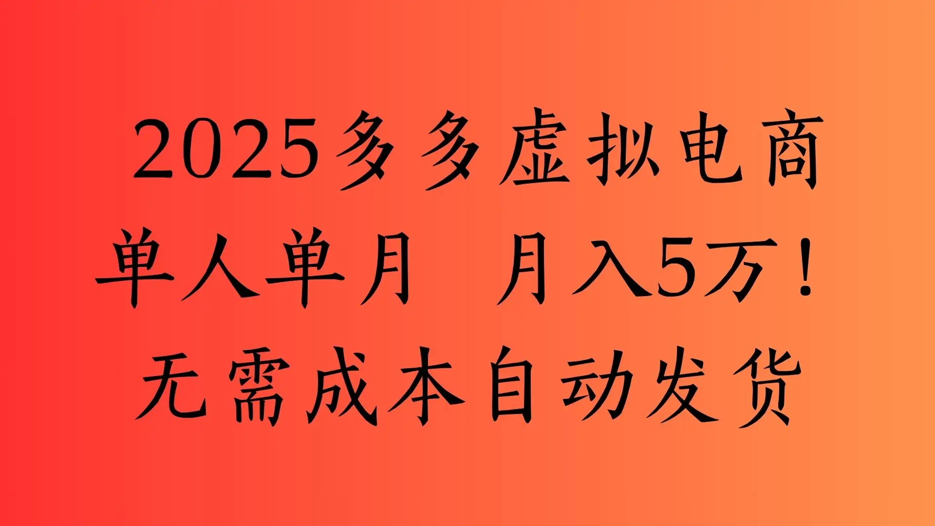 2025最新多多虚拟电商 单人单月 月入5万保姆级教程! 2025最新多多虚拟电商 单人单月 月入5万保姆级教程!