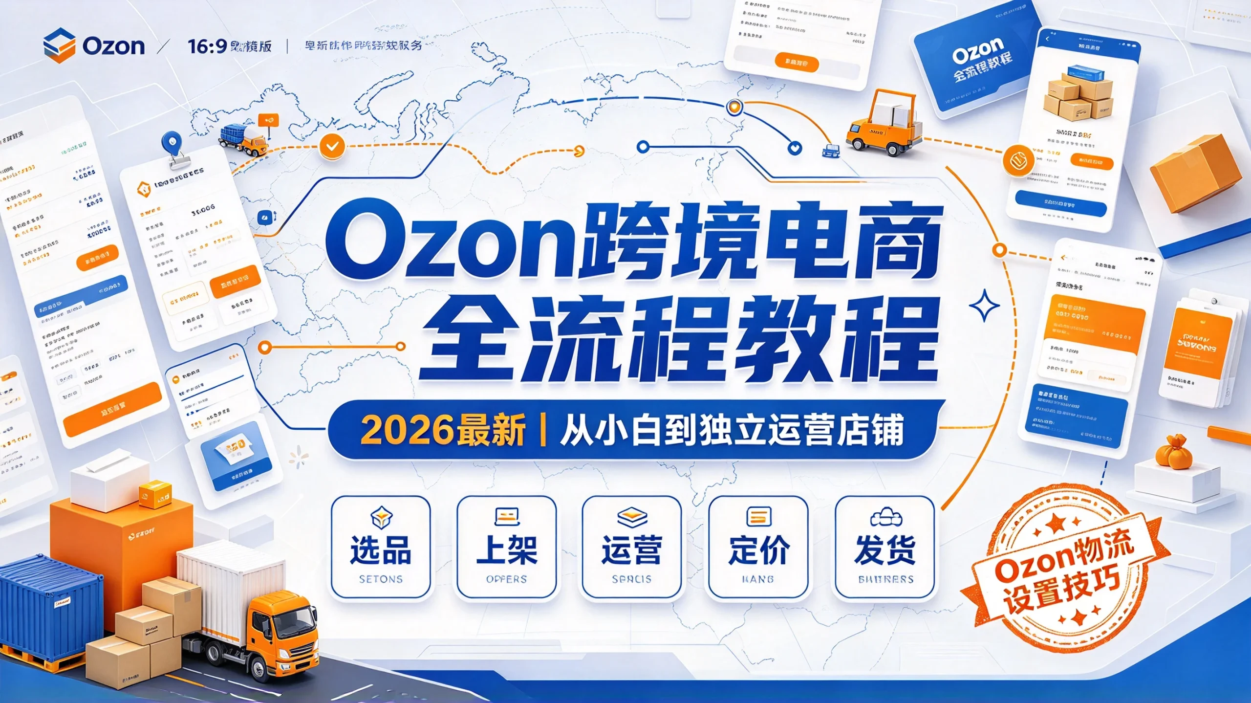 【精】2026最新ozon跨境电商运营教程，选品上架，运营发货定价，ozon物流设置技巧教程-知行客