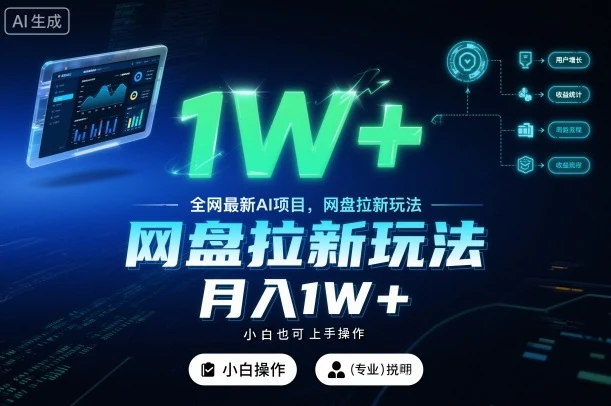全网最新AI项目，网盘拉新玩法，小白也可上手操作，月入1W+【揭秘】网赚项目-副业赚钱-互联网创业-资源整合知行客