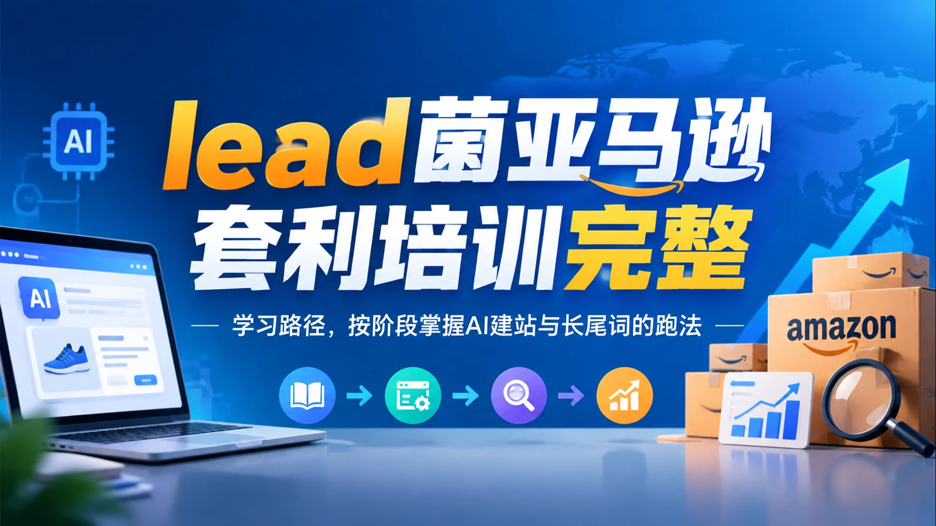 【精】lead菌亚马逊套利培训完整学习路径，按阶段掌握AI建站与长尾词的跑法-知行客