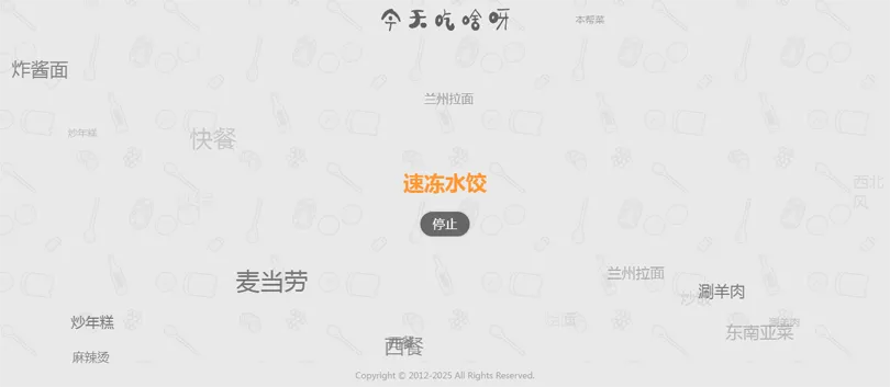 今天吃什么随机抽取工具HTML网站源码网赚项目-副业赚钱-互联网创业-资源整合知行客