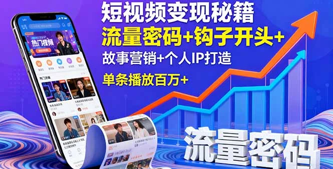 【精】短视频变现秘籍，流量密码+钩子开头+故事营销+个人IP打造，单条播放百万+ | 资源下载 - 知行客网赚项目-副业赚钱-互联网创业-资源整合知行客