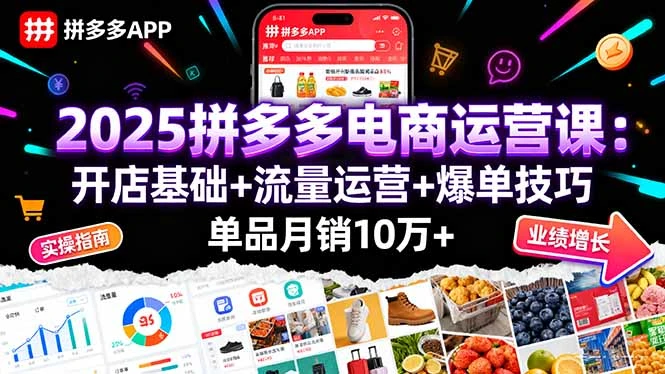 【精】2025拼多多电商运营课:开店基础+流量运营+爆单技巧,单品月销10万+ 【精】2025拼多多电商运营课:开店基础+流量运营+爆单技巧,单品月销10万+