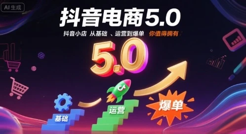 【精】抖音电商5.0,抖音小店从基础、运营到爆单,你值得拥有 【精】抖音电商5.0,抖音小店从基础、运营到爆单,你值得拥有
