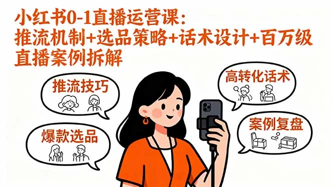 小红书0-1直播运营课:推流机制+选品策略+话术设计+百万级直播案例拆解 小红书0-1直播运营课:推流机制+选品策略+话术设计+百万级直播案例拆解