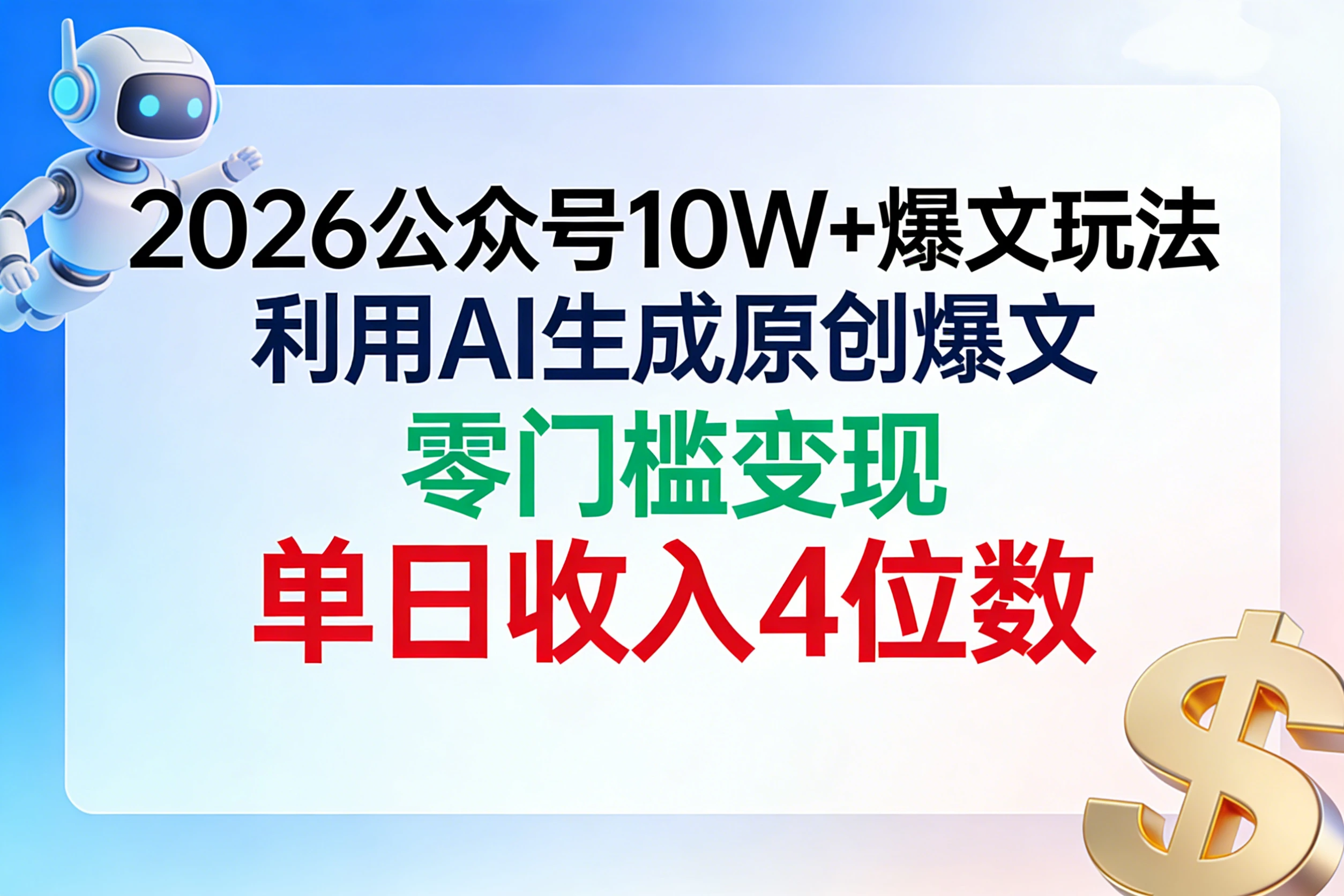 2026公众号10W+爆文玩法，利用AI生成原创爆文，零门槛变现，单日收入4位数网赚项目-副业赚钱-互联网创业-资源整合知行客