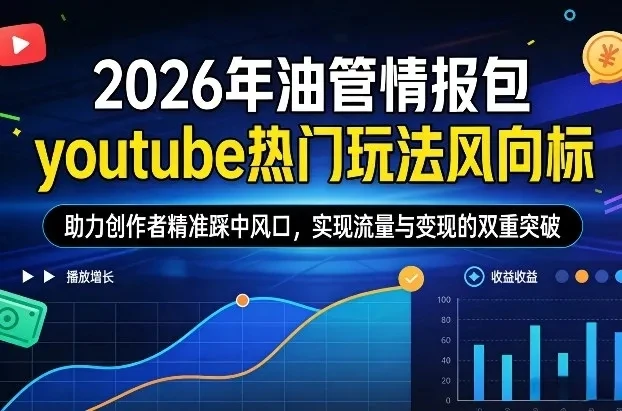 【精】2026年油管情报包，youtube热门玩法风向标，助力创作者精准踩中风口，实现流量与变现的双重突破（更新0330）网赚项目-副业赚钱-互联网创业-资源整合知行客