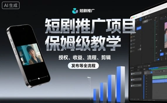 【精】短剧推广项目保姆级教学,授权、收益、流程、剪辑,发布等全流程 【精】短剧推广项目保姆级教学,授权、收益、流程、剪辑,发布等全流程