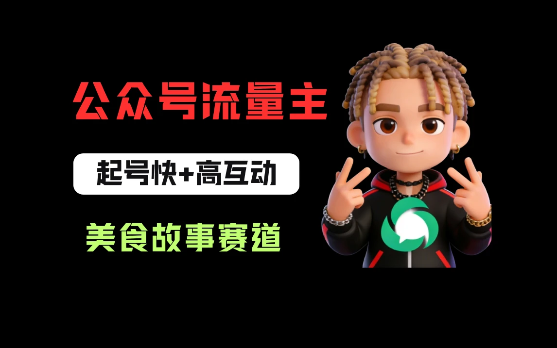 公众号流量主之美食故事赛道，起号快+高互动，8天就能做出爆款文章！网赚项目-副业赚钱-互联网创业-资源整合知行客