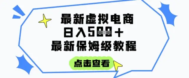 日入3张+的虚拟电商项目,保姆级教程,全网最详细,操作简单,每天一个小时,实现被动收入 日入3张+的虚拟电商项目,保姆级教程,全网最详细,操作简单,每天一个小时,实现被动收入